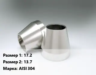 Переход нержавеющий 17.2х13.7 Сталь: AISI 304